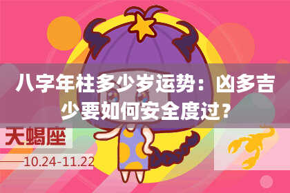 八字年柱多少岁运势：凶多吉少要如何安全度过？