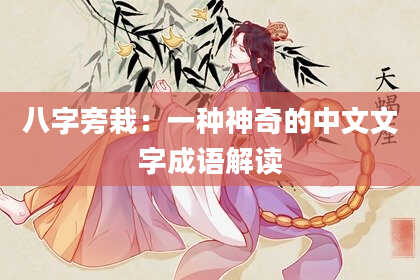 八字旁栽：一种神奇的中文文字成语解读