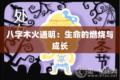 八字木火通明：生命的燃烧与成长
