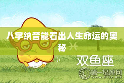 八字纳音能看出人生命运的奥秘