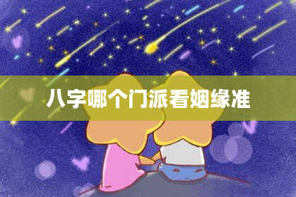 八字哪个门派看姻缘准