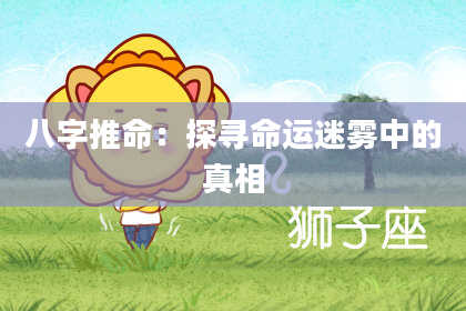 八字推命：探寻命运迷雾中的真相