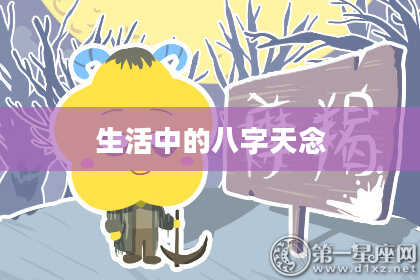 生活中的八字天念
