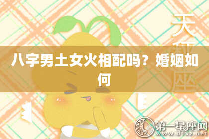 八字男土女火相配吗？婚姻如何