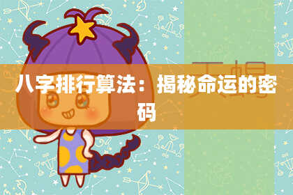 八字排行算法：揭秘命运的密码