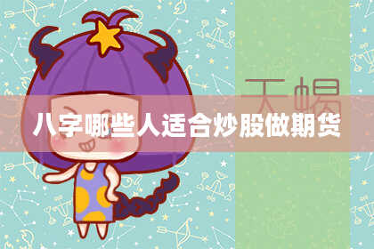 八字哪些人适合炒股做期货