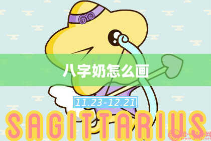 八字奶怎么画