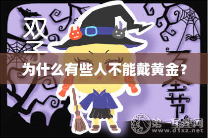 为什么有些人不能戴黄金?