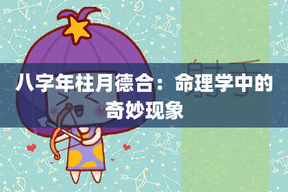 八字年柱月德合：命理学中的奇妙现象