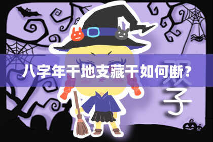 八字年干地支藏干如何断？