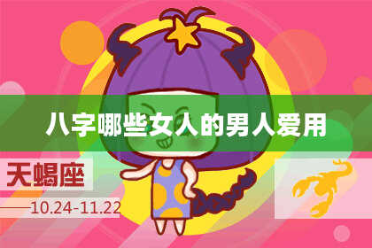 八字哪些女人的男人爱用