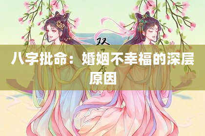 八字批命：婚姻不幸福的深层原因