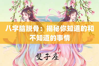 八字脑脱骨：揭秘你知道的和不知道的事情