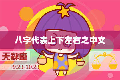 八字代表上下左右之中文