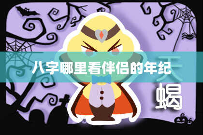 八字哪里看伴侣的年纪