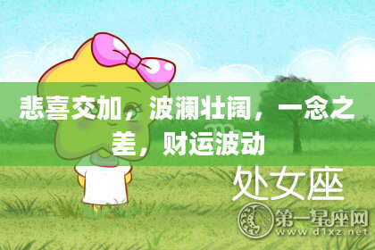 悲喜交加，波澜壮阔，一念之差，财运波动