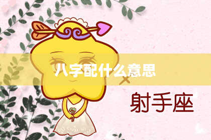 八字配什么意思