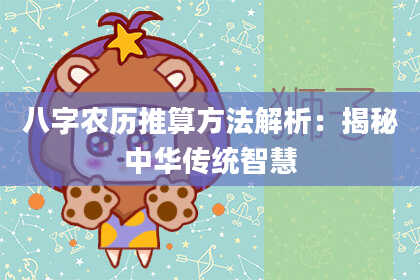 八字农历推算方法解析：揭秘中华传统智慧