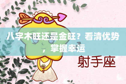八字木旺还是金旺？看清优势，掌握幸运