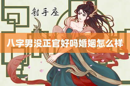 八字男没正官好吗婚姻怎么样