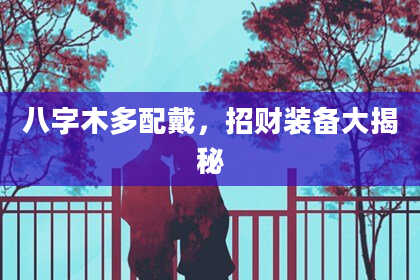 八字木多配戴，招财装备大揭秘