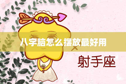 八字脑怎么摆放最好用