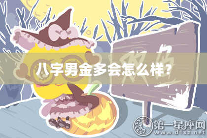 八字男金多会怎么样？