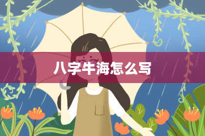 八字牛海怎么写