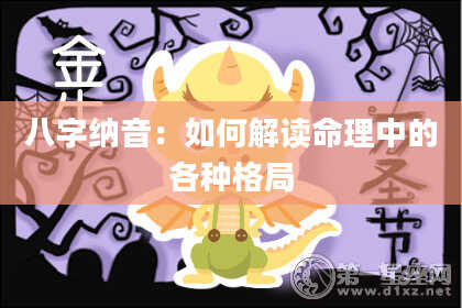 八字纳音：如何解读命理中的各种格局