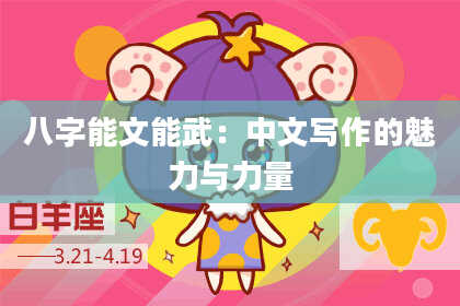 八字能文能武：中文写作的魅力与力量