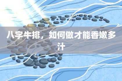 八字牛排，如何做才能香嫩多汁