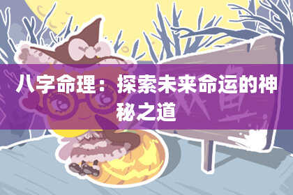 八字命理：探索未来命运的神秘之道
