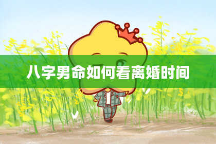 八字男命如何看离婚时间