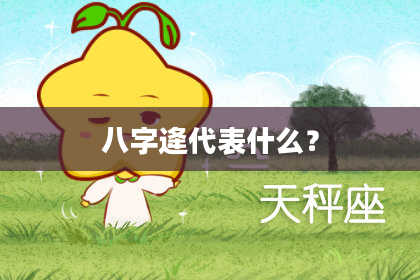 八字逄代表什么？