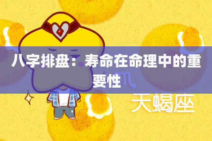 八字排盘：寿命在命理中的重要性