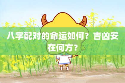 八字配对的命运如何？吉凶安在何方？