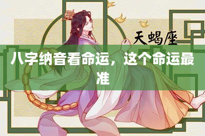 八字纳音看命运，这个命运最准
