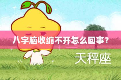 八字脑收缩不开怎么回事？