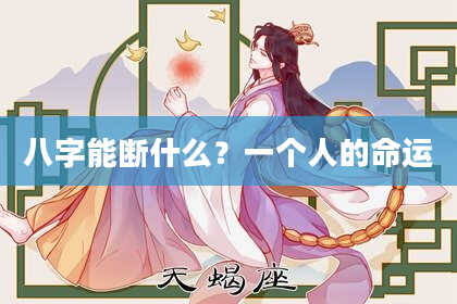 八字能断什么？一个人的命运