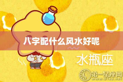 八字配什么风水好呢