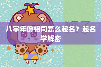 八字年份相同怎么起名？起名学解密