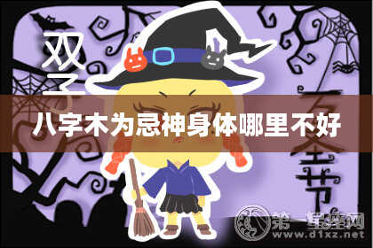 八字木为忌神身体哪里不好