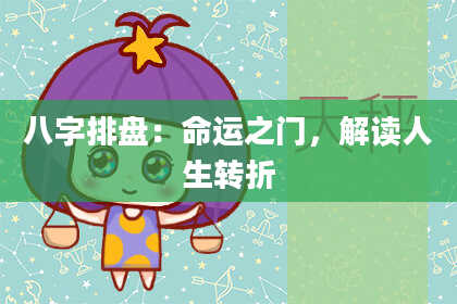 八字排盘：命运之门，解读人生转折