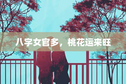 八字女官多,桃花运来旺