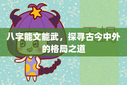 八字能文能武，探寻古今中外的格局之道