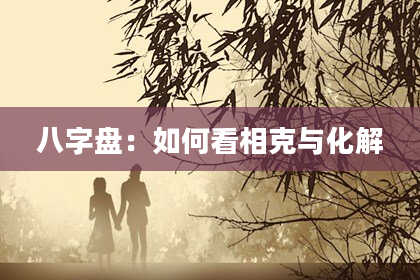 八字盘：如何看相克与化解
