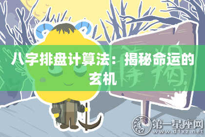 八字排盘计算法：揭秘命运的玄机