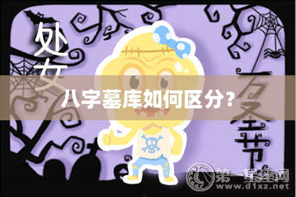 八字墓库如何区分？