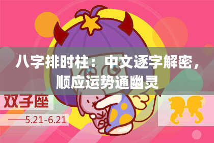 八字排时柱：中文逐字解密，顺应运势通幽灵