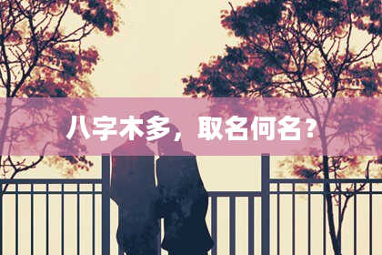 八字木多，取名何名？